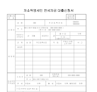 저소득영세민전세자금대출신청서